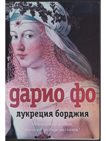 Лукреция Борджия Лукреция Борджия