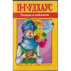 Рицари и пекинези Рицари и пекинези