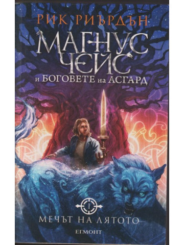 Магнус Чейс и боговете на Асгард. Книга 1: Мечът на лятото