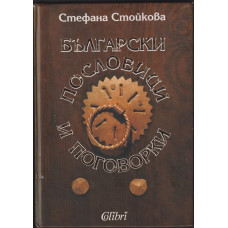 Български пословици и поговорки