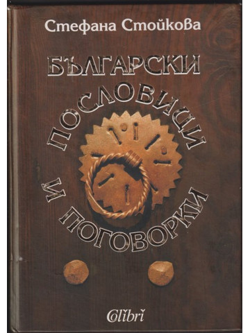 Български пословици и поговорки Български пословици и поговорки