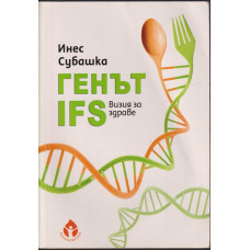 Генът IFS. Визия за здраве