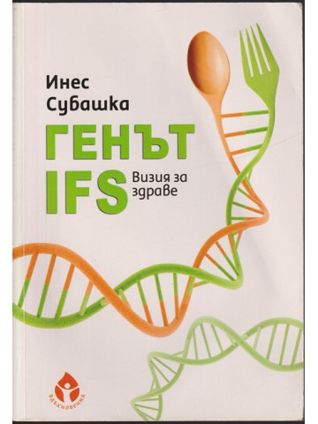 Генът IFS. Визия за здраве Генът IFS. Визия за здраве