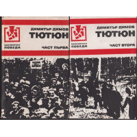 Тютюн. Част 1-2 Тютюн. Част 1-2