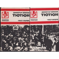 Тютюн. Част 1-2 Тютюн. Част 1-2