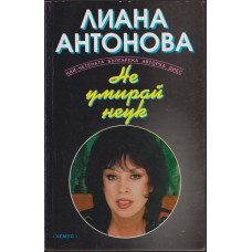 Не умирай неук Не умирай неук