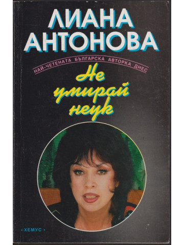 Не умирай неук