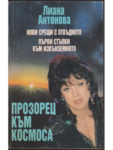 Прозорец към Космоса