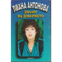 Диалог на доверието