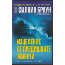 Изцеление от предишните животи Изцеление от предишните животи