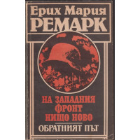 На Западния фронт нищо ново. Обратният път