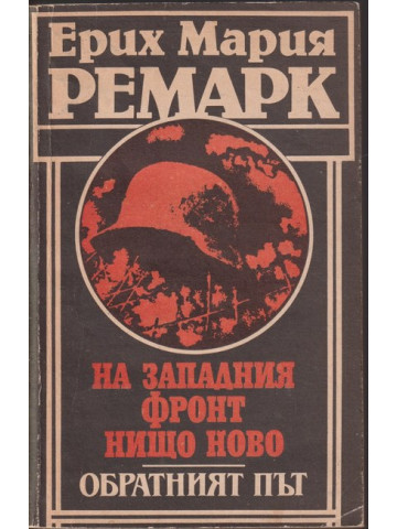 На Западния фронт нищо ново. Обратният път