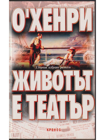 Животът е театър