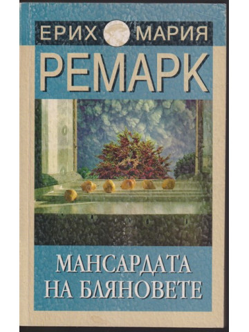 Мансардата на бляновете