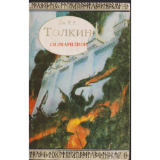 Силмарилион Силмарилион