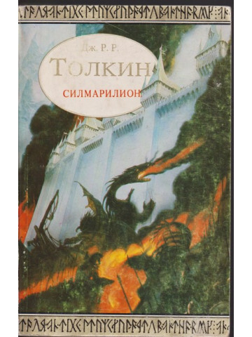 Силмарилион Силмарилион