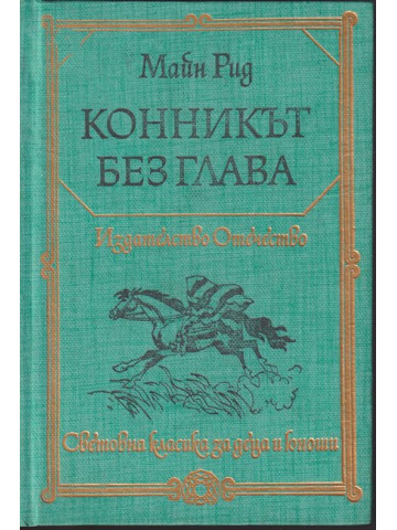 Конникът без глава