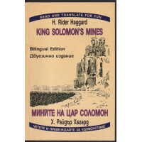 Мините на цар Соломон / King Solomon's mines