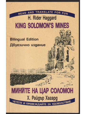 Мините на цар Соломон / King Solomon's mines Мините на цар Соломон / King Solomon's mines