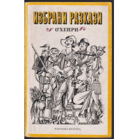 Избрани разкази Избрани разкази