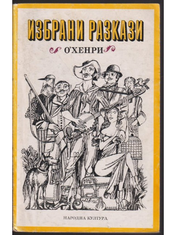 Избрани разкази