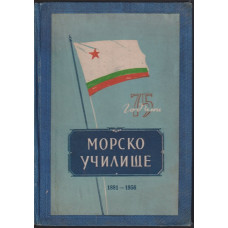 75 години Морско училище (1881-1956)