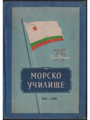 75 години Морско училище (1881-1956) 75 години Морско училище (1881-1956)