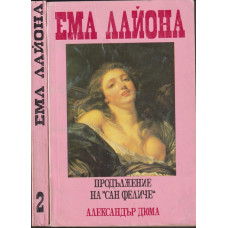 Ема Лайона. Част 1-2