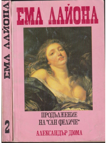 Ема Лайона. Част 1-2 Ема Лайона. Част 1-2