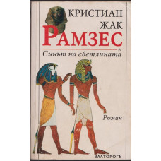 Рамзес. Книга 1: Синът на светлината Рамзес. Книга 1: Синът на светлината