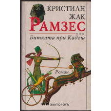 Рамзес. Книга 3: Битката при Кадеш Рамзес. Книга 3: Битката при Кадеш
