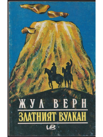 Златният вулкан