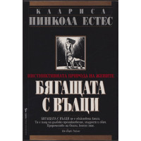 Бягащата с вълци