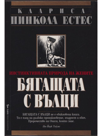 Бягащата с вълци Бягащата с вълци