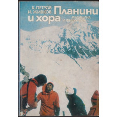Планини и хора