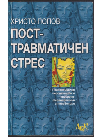 Посттравматичен стрес Посттравматичен стрес