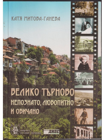 Велико Търново - непознато, любопитно и обичано