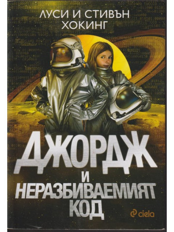 Джордж и неразбиваемият код