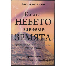 Когато небето завземе земята Когато небето завземе земята