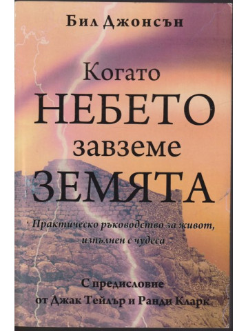 Когато небето завземе земята