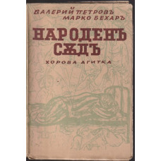 Народенъ съдъ