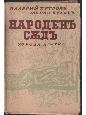 Народенъ съдъ