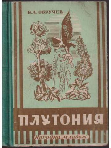 Плутония Плутония