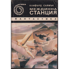 Междинна станция