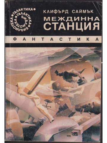 Междинна станция