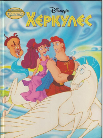 Херкулес Херкулес