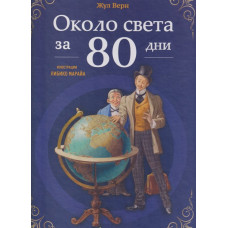 Около света за 80 дни Около света за 80 дни