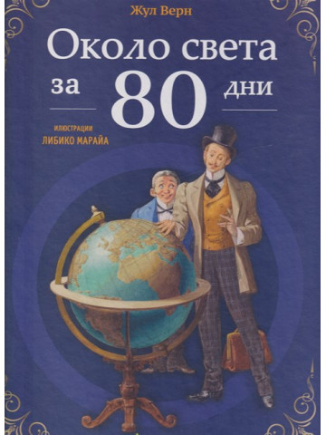Около света за 80 дни