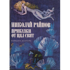 Приказки от цял свят / Български приказки Приказки от цял свят / Български приказки