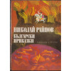 Приказки от цял свят / Български приказки